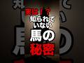 99%の人が知らない！馬の秘密！#動物雑学 #生き物雑学 #馬