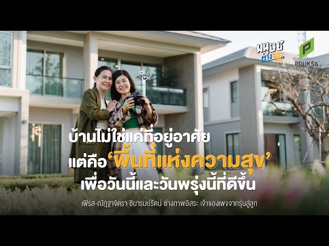 บ้านไม่ใช่แค่ที่อยู่อาศัย แต่คือ "พื้นที่แห่งความสุข" เพื่อวันนี้และวันพรุ่งนี้ที่ดีขึ้น