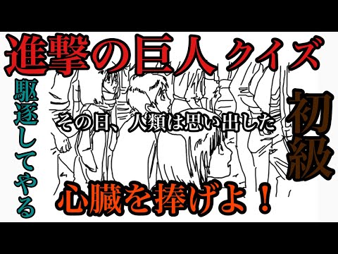 【進撃の巨人】クイズ初級⭐︎その日、人類は思い出した。何問答えれるかな？🥰