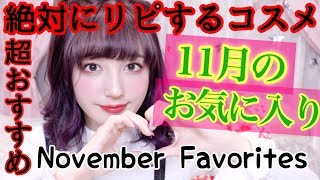 神コスメ発見!!【11月お気に入り】♡November Favorites 2018