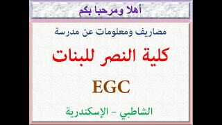 مصروفات ومعلومات عن مدرسة كلية النصر للبنات EGC (الشاطبي - الإسكندرية) 2022 - 2023