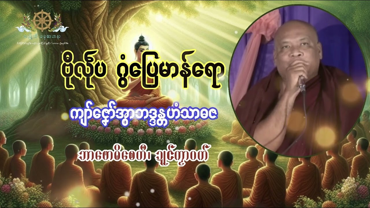 🪷ဗီုလဵုပ ဂွံပြေမာန်ရော🪷− ကျာ်ဇၞော်အ္စာဟံသာဓဇ ဍုၚ်ကၟာဝက် ရးဇြာ