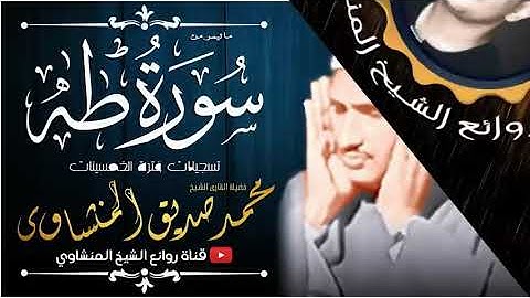 تلاوه خياليه لسورة طه - محمد صديق المنشاوي