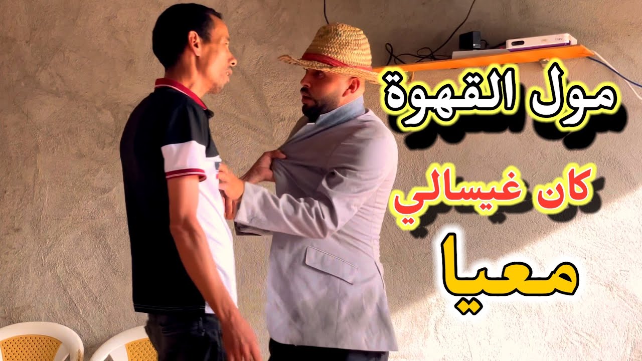 مول القهوة كان !!!😱😱