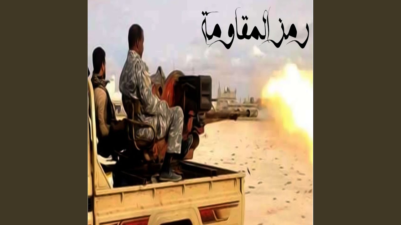 رمز المقاومة