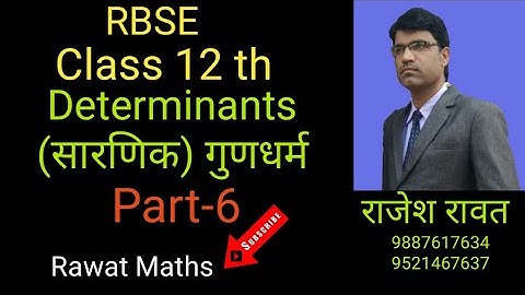 RBSE,Class 12 th, Determinants (सारणिक) part-6, Exercise 4.2 (properties) गुणधर्म
