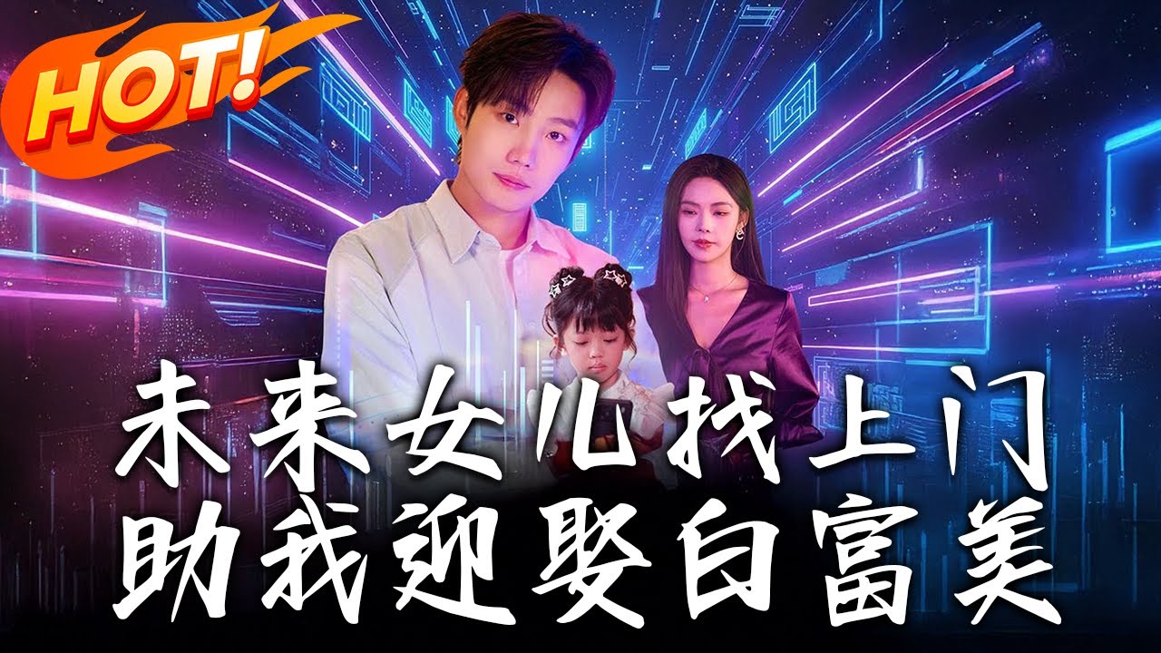 未來女兒穿越助我迎娶白富美