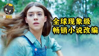 野生少女杀人事件。畅销小说改编《沼泽深处的女孩》| 看电影了没