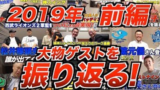 【大物ゲスト一挙公開！】巨人原監督、西武松井稼頭央監督、中日谷繁元信さん、立浪和義さん、カープ女子などコラボした方について振り返ってみた！