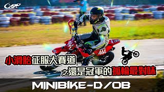 小滑胎征服大賽道之還是冠軍的孤輪最對味【24'UCRR冬季賽大鵬灣站 MiniBikeD小輪徑檔車輕改組 & MiniBikeOB畢業選手小輪徑檔車組】大鵬灣卡丁賽車場