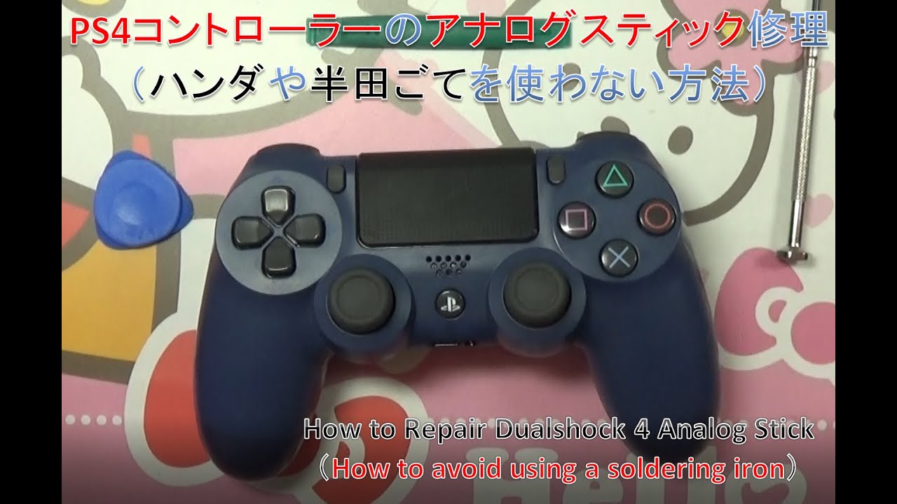 Ps4コントローラー修理 ハンダを使わない方法 How To Repair Dualshock 4 Analog Stick How To Avoid Using A Soldering Iron Youtube