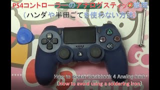 PS4コントローラー修理（ハンダを使わない方法） How to Repair Dualshock 4 Analog Stick（How to avoid using a soldering iron）