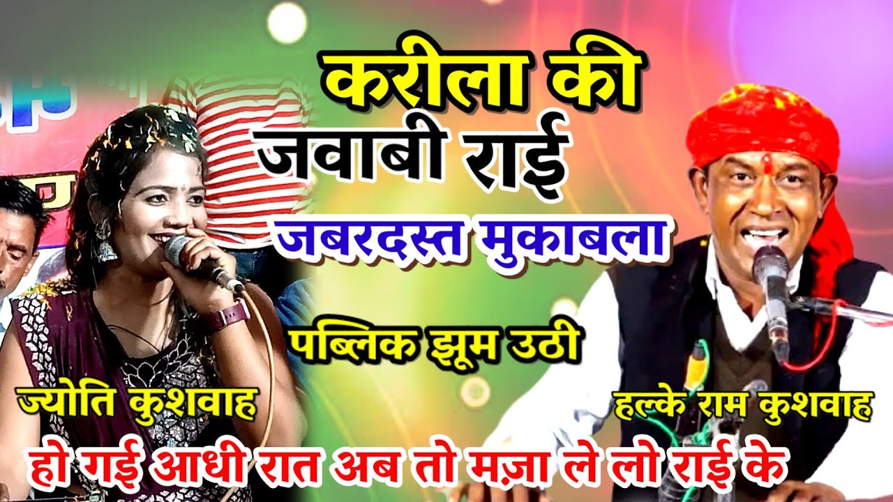 ( करीला की राई ) जवाबी जबरदस्त मुकाबला/ ज्योति कुशवाह/ हल्के राम कुशवाह / धूम मचा दी/ हो गई आधी रात/