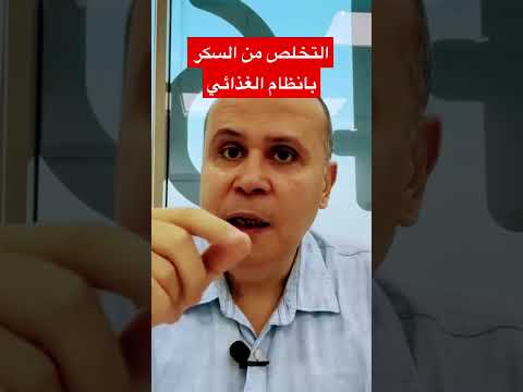 فيديو: هل هرس البطاطس يفرز السكر؟