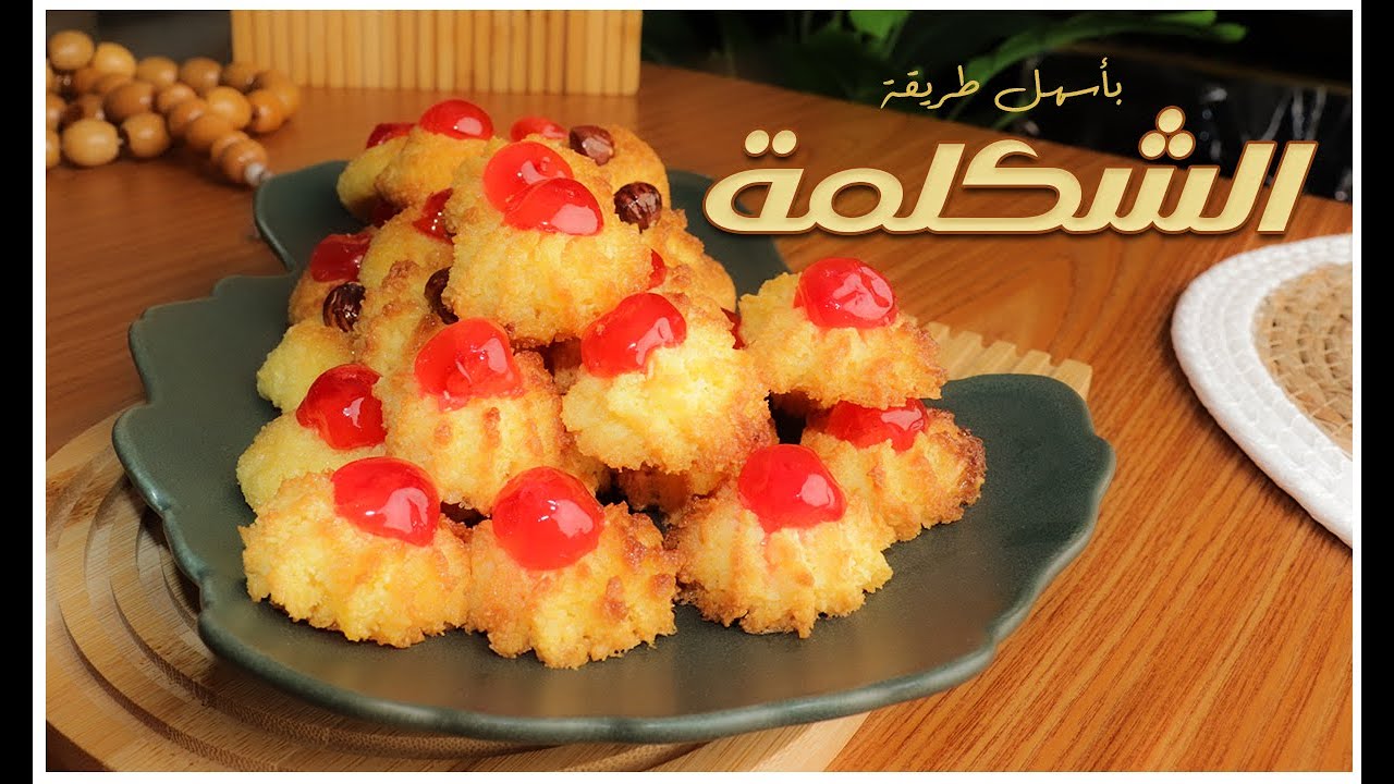 سر طريقة الشكلمة الأصلية بأسهل طريقة 👩‍🍳💯