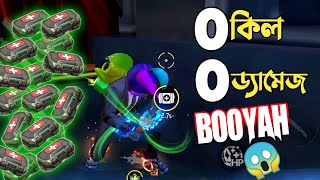 NO GUN, NO KILL, NO DAMAGE এ BOOYAH করার মত অবিশ্বাস্য রেকর্ড 😱 কোনো গান কিল বা ড্যামেজ ছাড়া BOOYAH