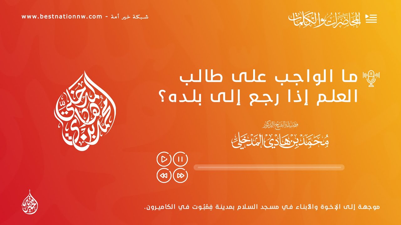 الكلمات | ما الواجب على طالب العلم إذا رجع إلى بلده - الشيخ الدكتور محمد بن هادي المدخلي