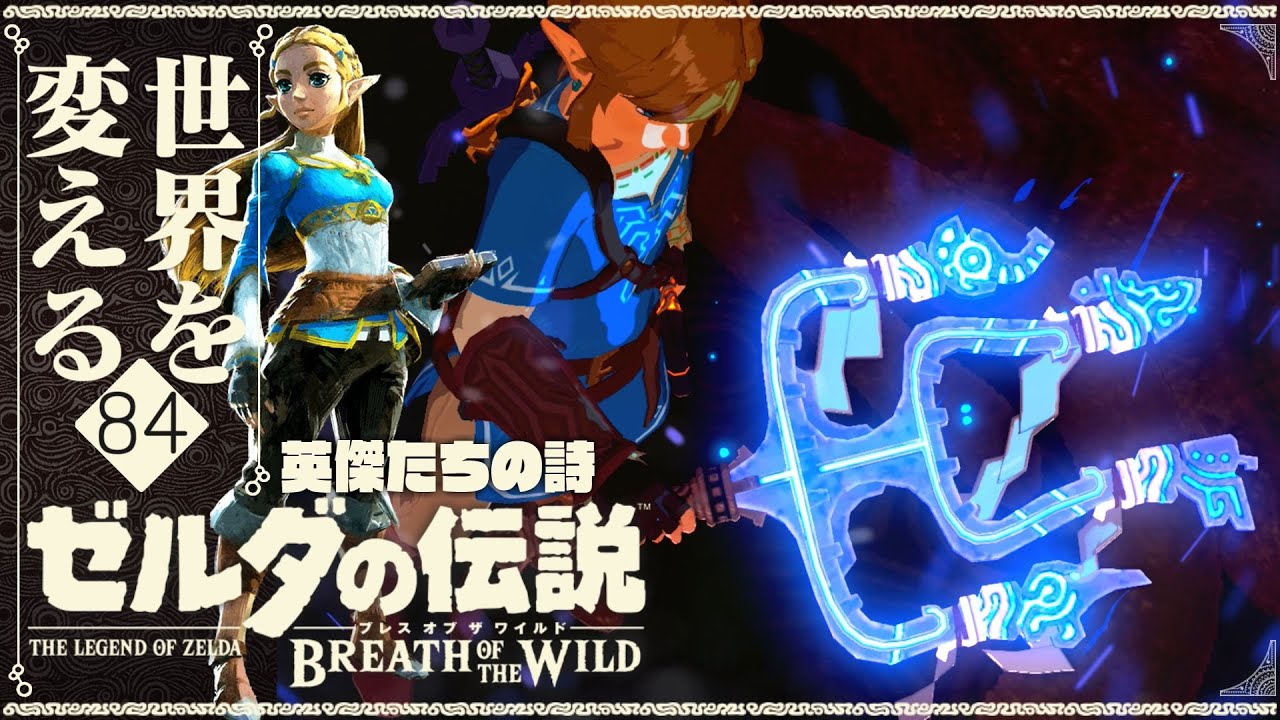 再び世界を変えるゼルダの伝説 ブレス オブ ザ ワイルド 実況プレイ Part84 Youtube 再び世界を変えるゼルダの伝説 ブレス オブ ザ ワイルド 実況プレイ Part84 Youtube