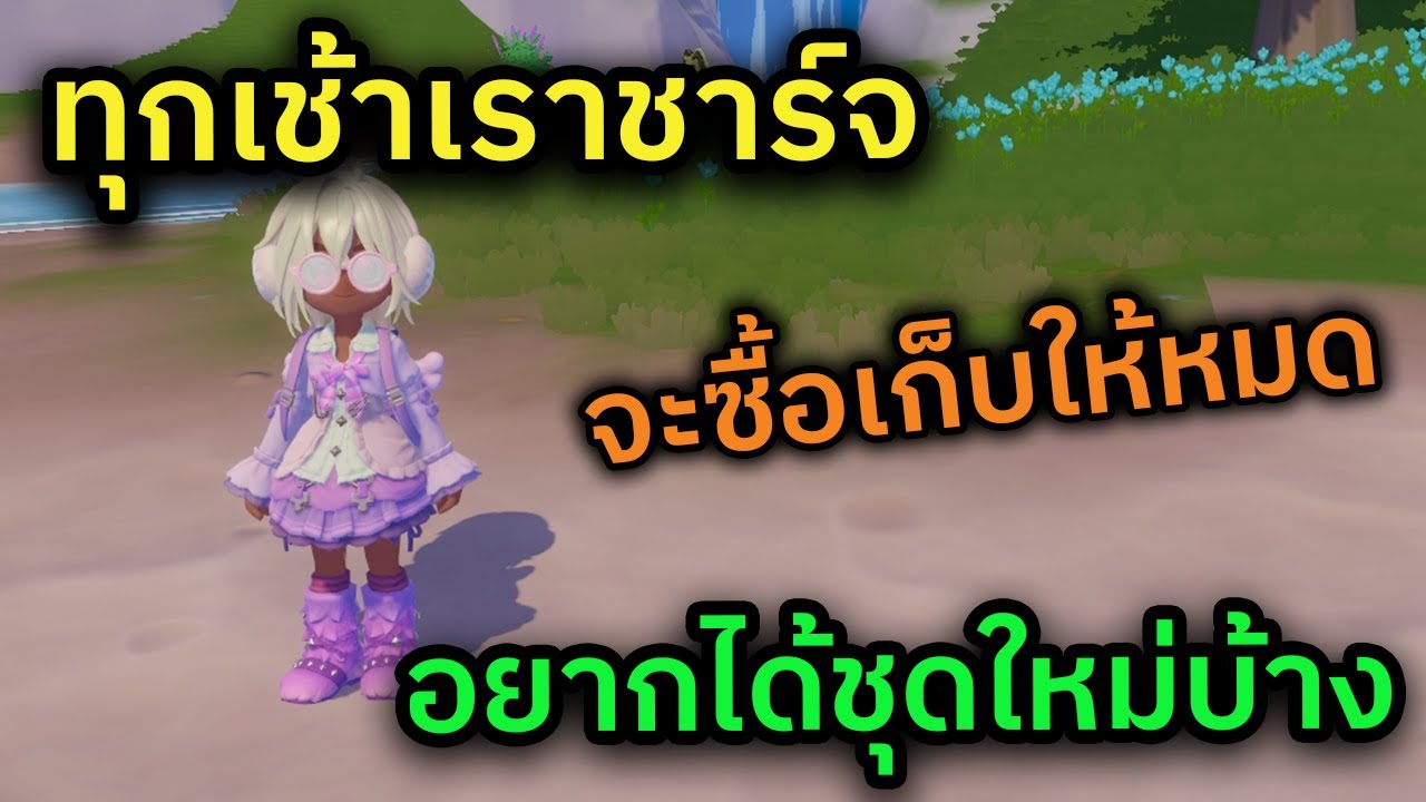 🔴 LIVE Heartopia เสื้อผ้าใหม่ รีมาให้ซื้อหน่อย อยากซื้อเสื้อผ้าเพิ่ม !