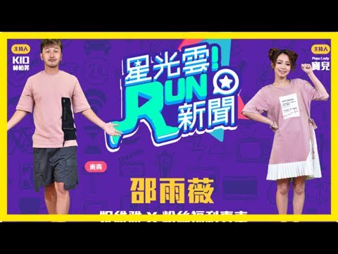男粉暴動！！《run新聞》給你與邵雨薇小於1cm的超近距離 | ettoday星光雲 | ettoday新聞雲
