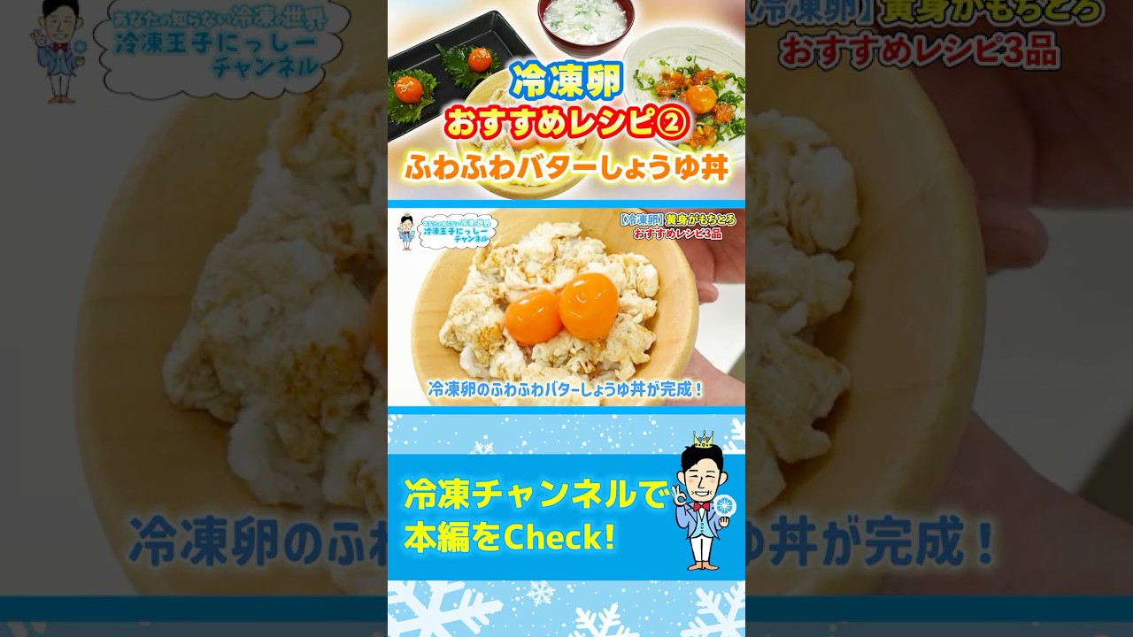 白身も活用！冷凍卵のバターしょうゆ丼レシピ #shorts