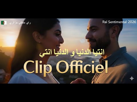 انتيا الدنيا و الدنيا انتي Ntia Eddenia Wa Eddenia Nti Clip Officiel Raï 2026 أغنية عاطفية تهبل 