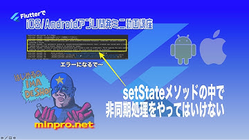 [Flutter]setStateメソッドの中で非同期処理をやってはいけないー初心者向けiOS/Androidスマホアプリプログラミング講座(Flutter/Kotlin/Java)-みんプロ式