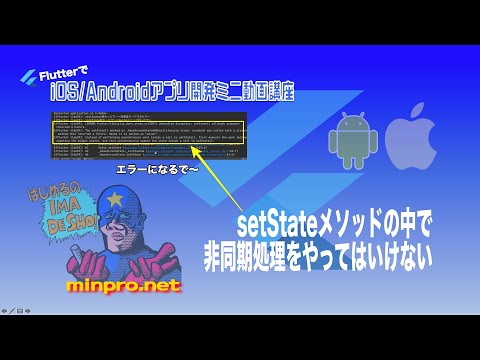 [Flutter]setStateメソッドの中で非同期処理をやってはいけないー初心者向けiOS/Androidスマホアプリプログラミング講座(Flutter/Kotlin/Java)-みんプロ式