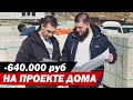 Экономия 640.000 рублей на проекте дома под ключ.