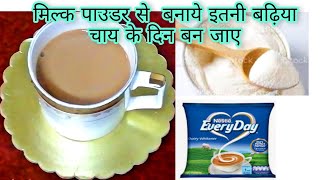 जब घर में दूध ना हो तो मिल्क पाउडर से बनाये लाजवाब चाय। perfect tea by milk powder