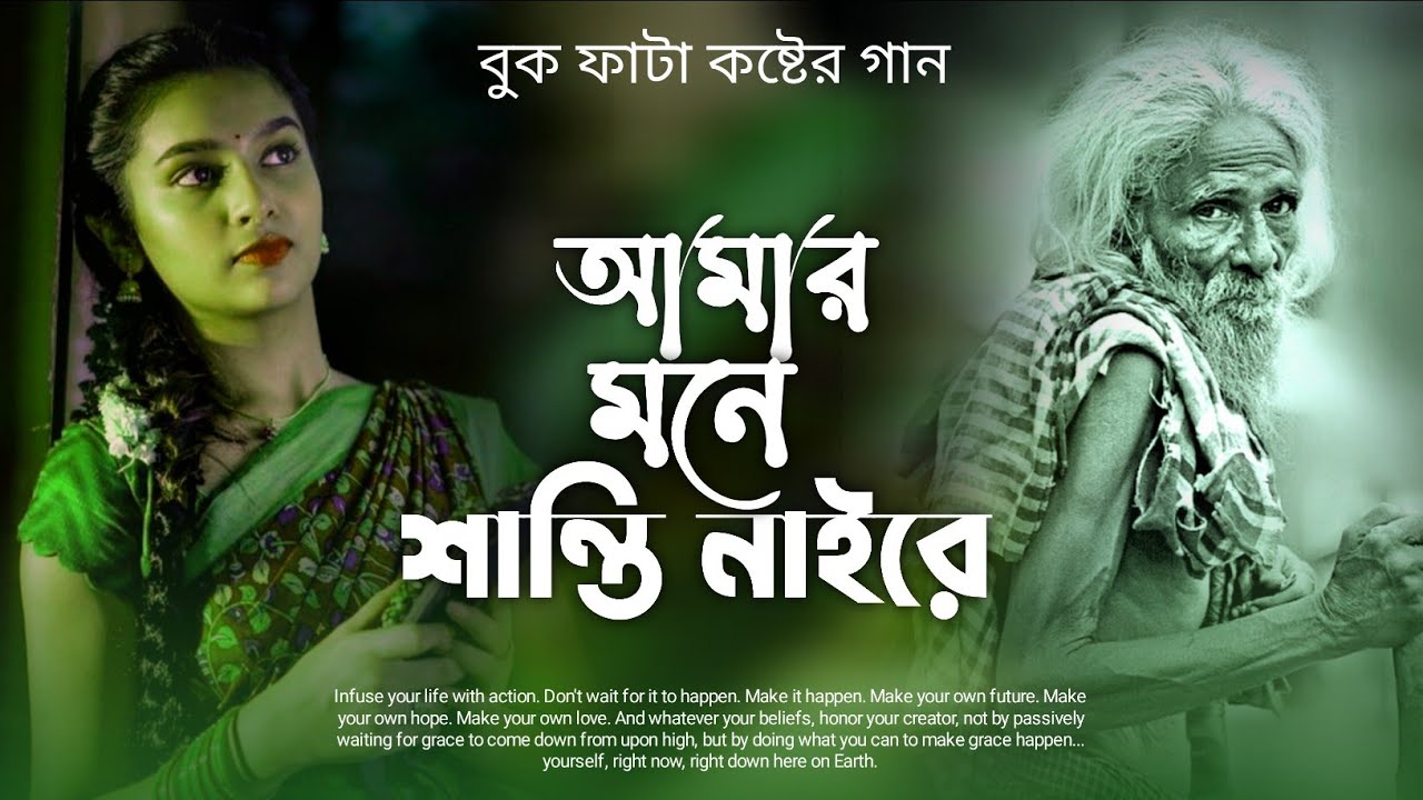 আমার মনে শান্তি নাইরে 2026 সালের বাছাই করা 10 টি কষ্টের গান