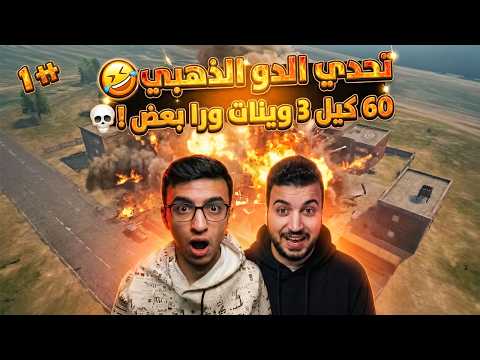 تحدي 60 كيل علي 3 وينات ورا بعض ؟! #1 | الدو الذهبي 🔥