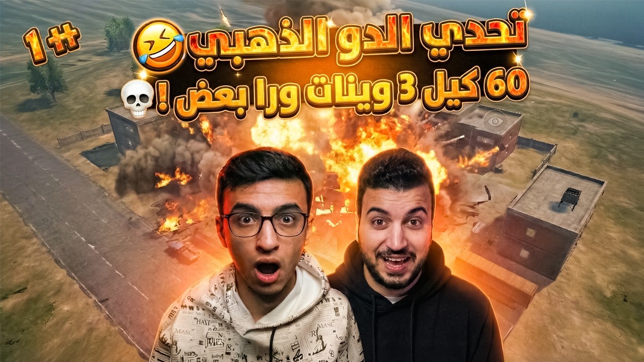 تحدي 60 كيل علي 3 وينات ورا بعض ؟! | الدو الذهبي 🔥