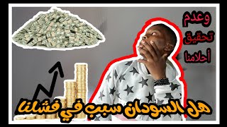 سبب البيخلي أحلامنا ما تتحقق شنو|هل السودان سبب؟؟؟