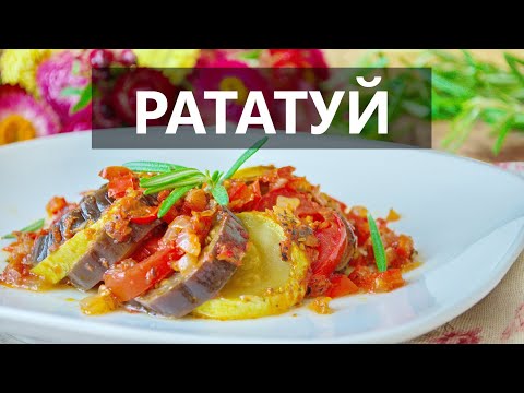 Самый Вкусный Французский Рататуй! Овощное Рагу, Которое Вы 100% Полюбите! РецептДомашний Ресторан