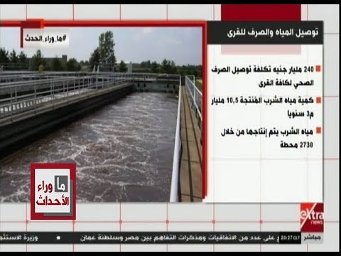 ما وراء الحدث بالأرقام تعرف على خطة الحكومة في مشاريع الصرف الصحي ومياه الشرب