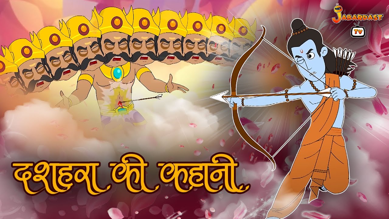 दशहरा की कहानी | Dussehra Special | Hindi Kahaniya |Kids Moral Story | Story For Kids | Jabardast TV
