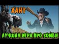 Орущий Ковбой и обнова - Hunt Showdown прохождение и новые игры про зомби