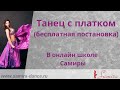 Танец с платком (бесплатная постановка) - онлайн школа Самиры - www.samira-dance.ru