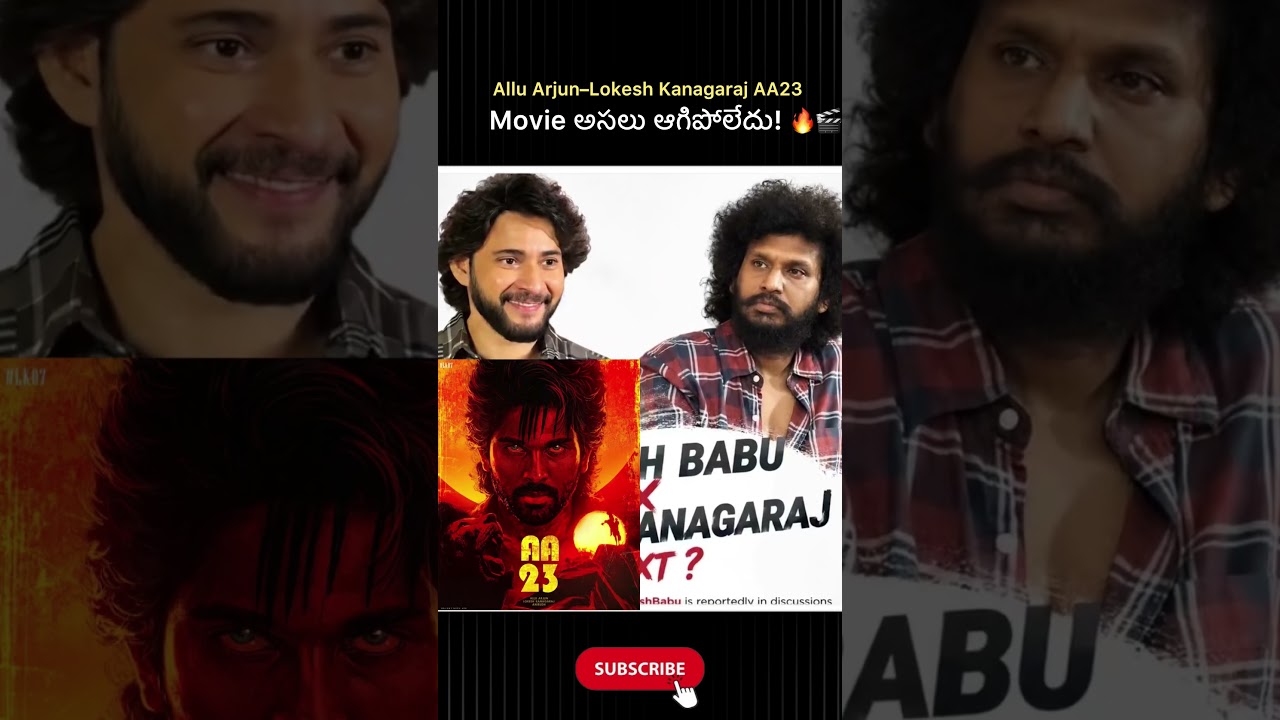 Allu Arjun–Lokesh Kanagaraj AA23 Movie అసలు ఆగిపోలేదు! 🔥🎬#facts#reels#movie#trending#aa23#shorts