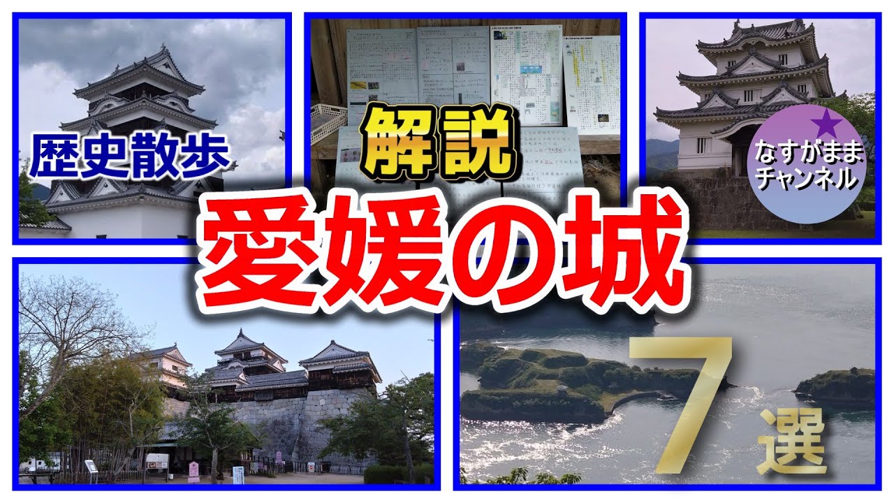 歴史散歩　愛媛県の城　松山城・宇和島城・大洲城・今治城・湯築城・能島城・河後森城を解説