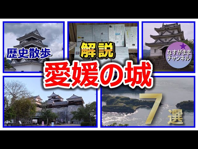 歴史散歩 愛媛県の城 松山城・宇和島城・大洲城・今治城・湯築城・能島