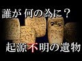 世界の起源が全く解らない、謎めいた遺物、遺跡７選【考古学ミステリー】