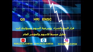 تحليل مبسط لسهم QS HRI ENSC(السوق السعودي) | مضاربة يومية وأستثمار