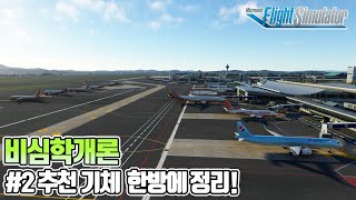 비심학개론 #2 무료 & 유료 추천 기체 한방에 정리│비행 시뮬레이션 게임 입문 전 꼭 봐야하는 영상 │입문자 필수 시청│Microsoft Flight Simulator 2020 screenshot 4