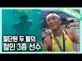 대한민국 최초, 두 팔 없는 철인 3종 경기 선수┃Korea's First Triathlon Participants without Two Arms