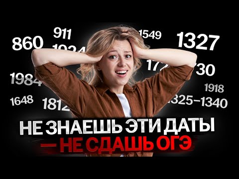 Видео: ОБЯЗАТЕЛЬНЫЕ ДАТЫ ДЛЯ ОГЭ ПО ИСТОРИИ