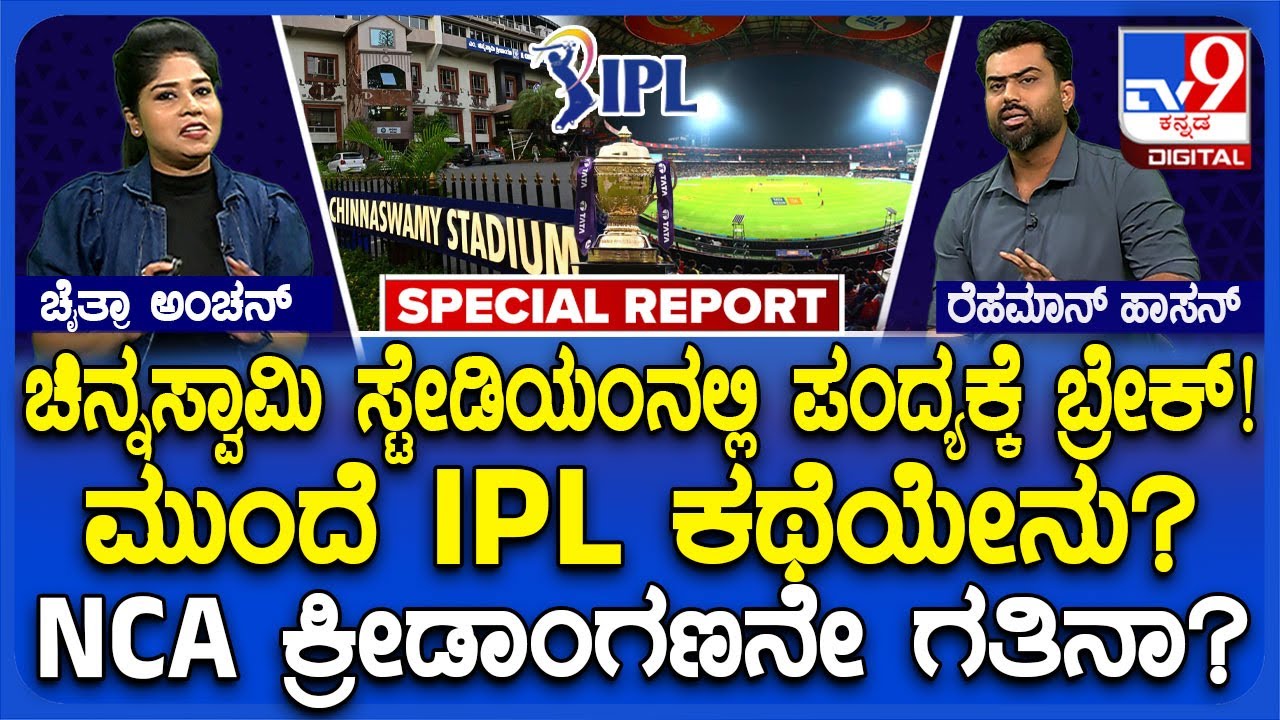 🔴 LIVE | Chinnaswamy Stadiumನಲ್ಲಿ IPL ಪಂದ್ಯಕ್ಕೂ ಬ್ರೇಕ್ ಬೀಳುತ್ತಾ? RCB ಫ್ಯಾನ್ಸ್​ಗೆ ನಿರಾಸೆ ಆಗುತ್ತಾ?