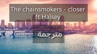 The chainsmokers - closer مترجمة + الكلمات