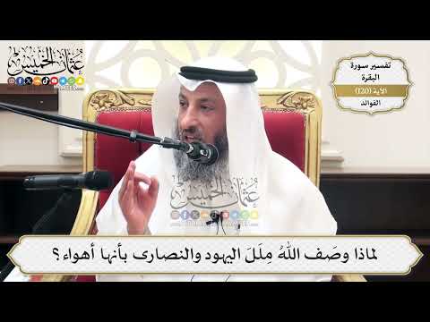 403- لماذا وصف الله ملل اليهود والنصارى بأنها أهواء؟ - عثمان الخميس